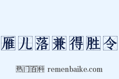 雁儿落兼得胜令是什么意思的图片